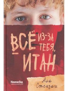 Все из-за тебя, Итан