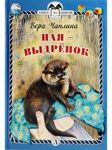 Ная - выдрёнок (тверд переплет)
