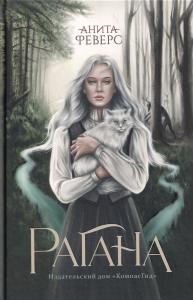Рагана (Ведьмина дорога)