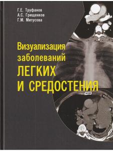 Визуализация заболеваний легких и средостения