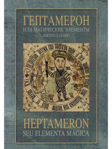 Гептамерон, или магические элементы Пьетро д'Абано