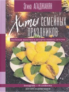 Агаджанян Э.Г. Хиты семейных праздников