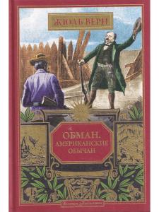 Обман. Американские обычаи (вып. 104)
