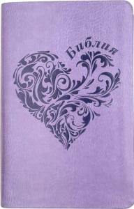 Библия 048 код 25048-43 дизайн "термо штамп сердце", пер. из иск. кожи, цвет светло-фиолетовый