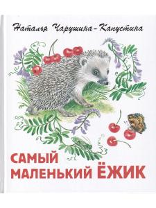 Самый маленький ежик.