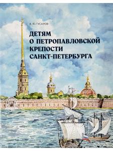 Детям о Петропавловской крепости Санкт-Петербурга