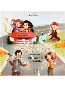 Формула дружбы