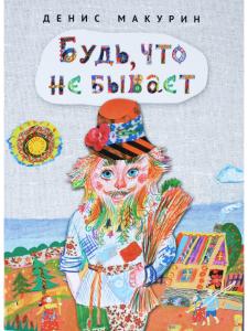 Будь, что не бывает : сказка