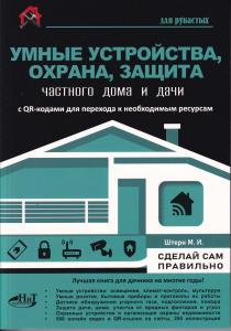 УМНЫЕ УСТРОЙСТВА, ОХРАНА, ЗАЩИТА частного дома и дачи. С QR-кодами для перехода к необход