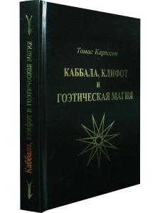 Каббала, клифот и Гоэтическая магия