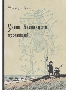Узник двенадцати провинций