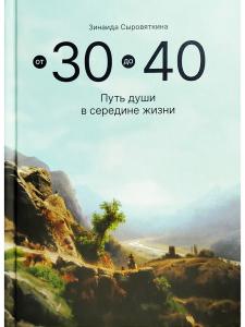 Сыровяткина З.П. От 30 до 40, или Путь души в середине жизни