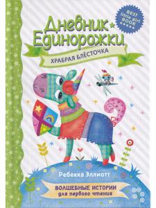 Дневник единорожки. Храбрая Блесточка