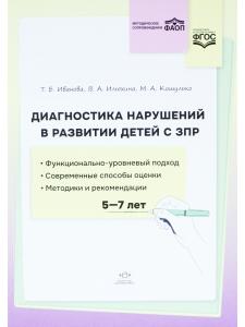 Диагностика нарушений в развитии детей с ЗПР: методическое пособие. ФАОП. ФГОС.