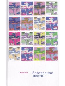Безопасное место