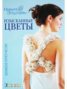 Изысканные цветы. Вяжем крючком