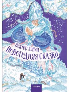 Лунин В. Новогодняя сказка