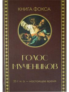 Голос мучеников. Книга Фокса