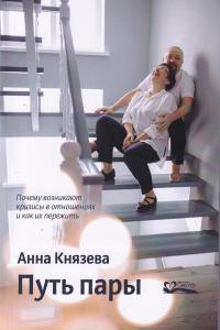 Путь пары. Почему возникают кризисы в отношениях и как их пережить