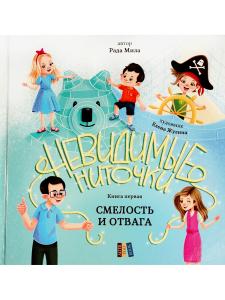 Смелость и отвага (книга с подарком)