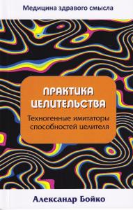Практика целительства. Техногенные имитаторы способностей целителя