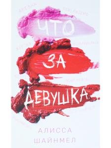 Что за девушка