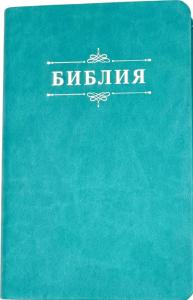 Библия 048 код 25048-48 дизайн "Библия с вензелем", пер. из иск. кожи, цвет бирюзовый