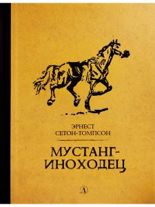 Мустанг-иноходец