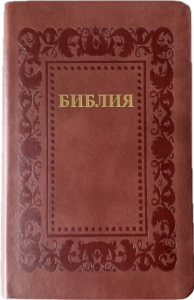 Библия 055 код 25055-36 термо рамка "Барокко", кожаный переплет, цвет коричневый