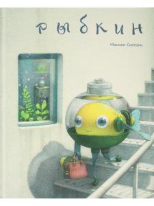 Рыбкин