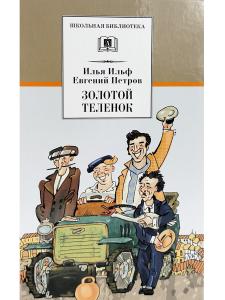 Золотой теленок