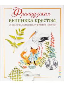 Французская вышивка крестом. 45 сказочных сюжетов от Вероник Ажинер