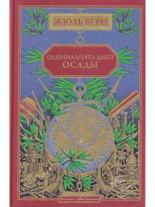 Одиннадцать дней осады (вып. 68)