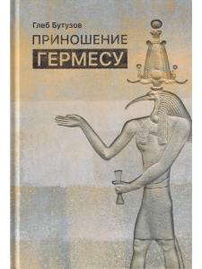 Приношение Гермесу