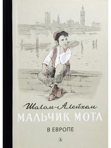 Мальчик Мотл в Европе