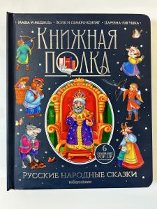 Книжная полка. РУССКИЕ НАРОДНЫЕ СКАЗКИ