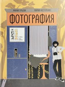 Фотография