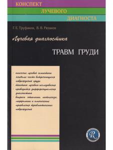 Лучевая диагностика травм груди.