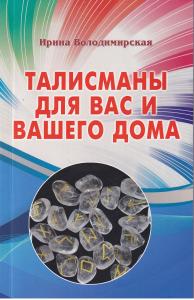 Талисманы для вашего дома