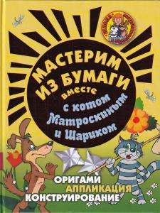 Мастерим из бумаги вместе с котом Матроскиным и Шариком