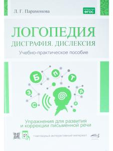 Логопедия: дисграфия, дислексия. Упражнения для развития и коррекции ПИСЬМЕННОЙ речи. Учебно-практич