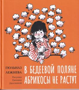 В Бедеевой Поляне абрикосы не растут:рассказы.