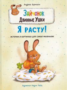 Зайчонок Длинные Ушки. Я расту