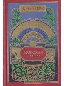 Морская прогулка (вып. 76)
