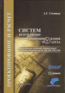 Проектирование  и расчет систем вентиляции и кондиционирования воздуха. Том 1