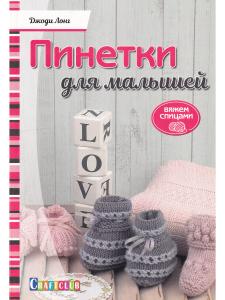 Пинетки для малышей. Вяжем спицами