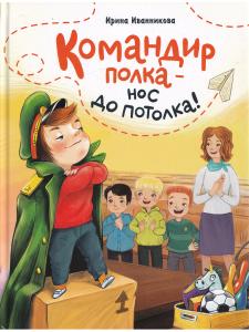 Командир Полка- нос до потолка!