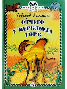 Отчего у Верблюда горб (тверд переплет)
