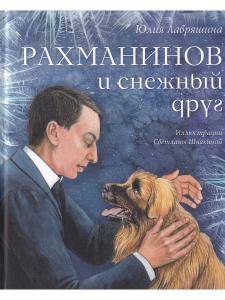 Рахманинов и снежный друг Ю. Лавряшина