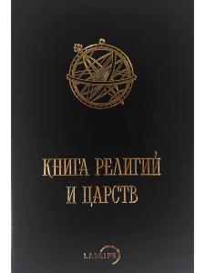 Книга религий и царств (О великих соединениях)